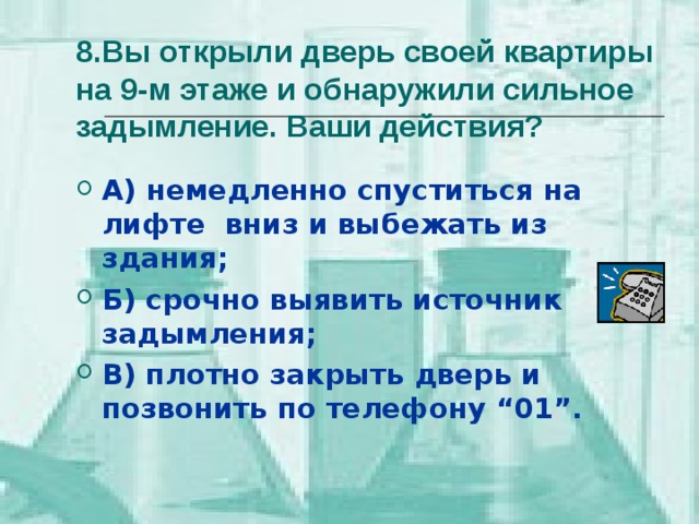 Проснувшись ночью вы обнаружили в комнате признаки сильного задымления ваши действия