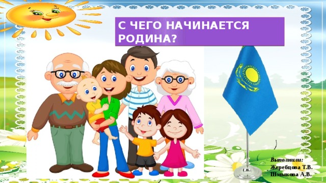 Презентация родина начинается с семьи 4 класс