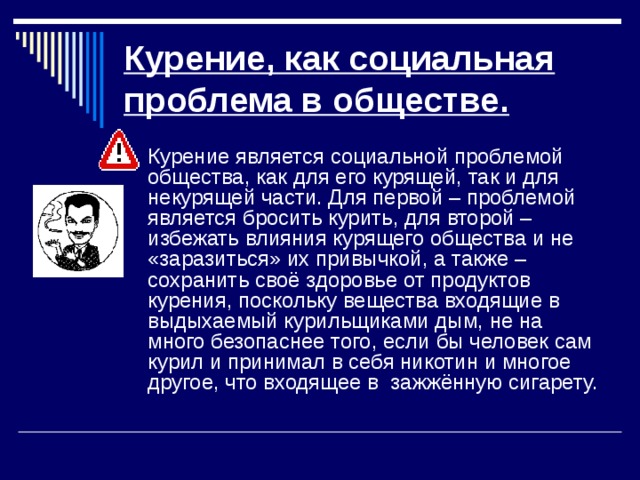 Курение как социальная проблема. Гипотеза курение как социальная проблема общества.