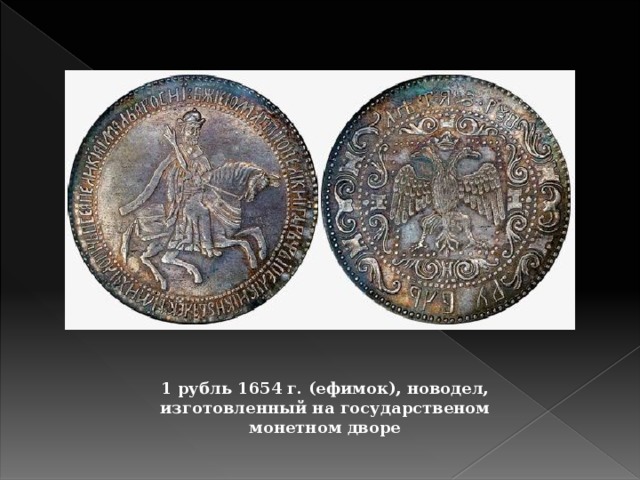 Рубль образца 1654 года 6 букв