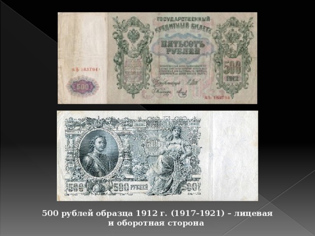 Образец рублей. 500 Рублей 1912 г.. 500 Рублей образца 1912 года. 500 Рублей 1917. Рубль образца 1917.