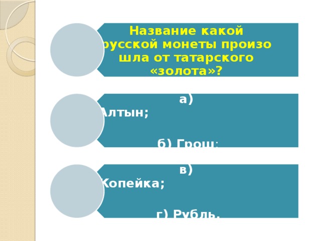 Название какой русской монеты произошла от татарского «золота»? а) Алтын;                                       б) Грош ; в) Копейка;                                     г) Рубль. 