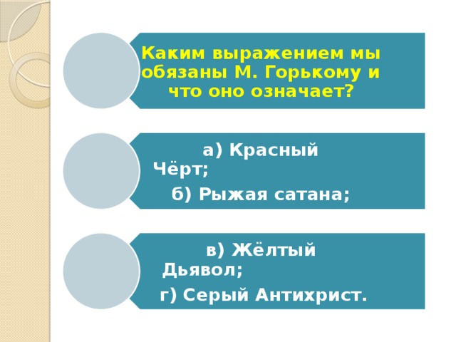Каким выражением мы обязаны М. Горькому и что оно означает? а) Красный Чёрт;                          б) Рыжая сатана; в) Жёлтый Дьявол;                      г) Серый Антихрист. 