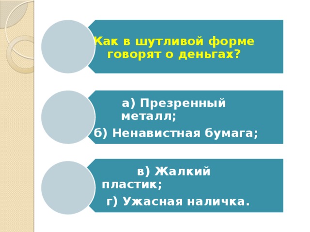 Говорить формы. Как в шутливой форме говорят о деньгах. Как в шутливой форме говорят о деньгах ответ. Фразеологизм презренный металл. Как в шутливой форме деньги.