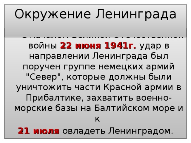 Окружение Ленинграда  С началом Великой Отечественной войны 22 июня 1941г. удар в направлении Ленинграда был поручен группе немецких армий 