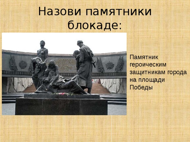Назови памятники блокаде: Памятник героическим защитникам города на площади Победы 40 
