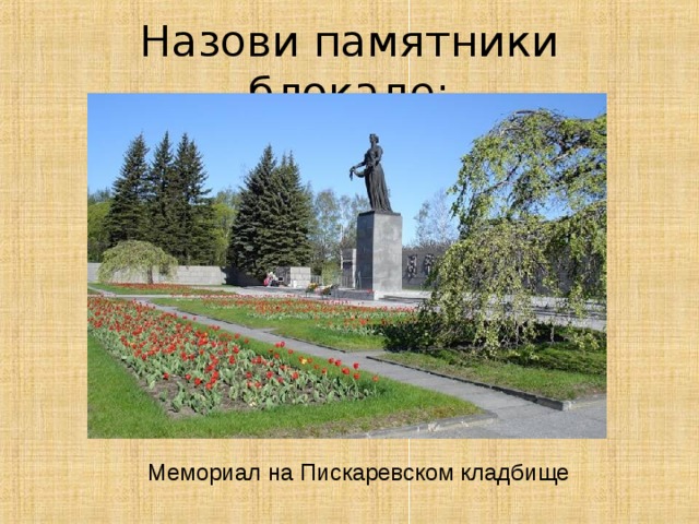 Назови памятники блокаде: Мемориал на Пискаревском кладбище 41 