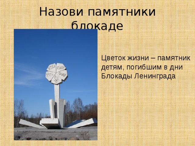 Назови памятники блокаде Цветок жизни – памятник детям, погибшим в дни Блокады Ленинграда 42 
