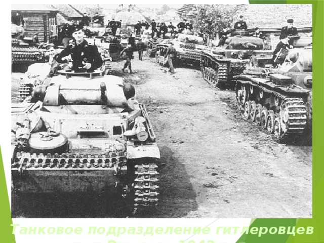 Танковое подразделение гитлеровцев под Ржевом. 1942 год. 