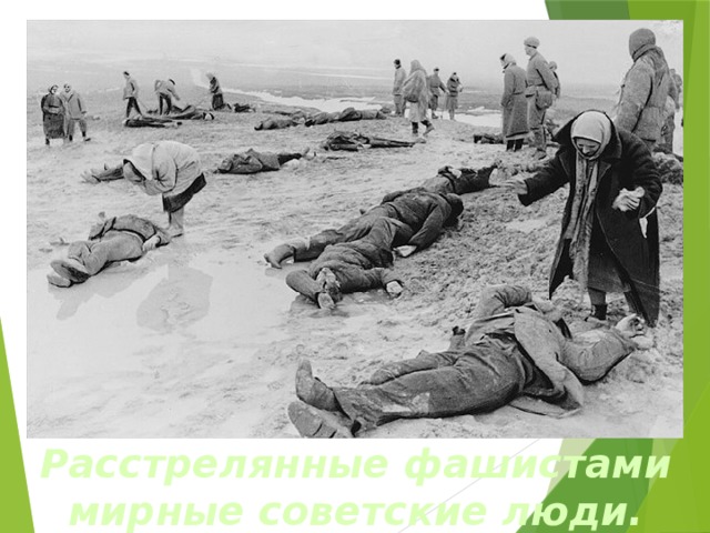 Расстрелянные фашистами мирные советские люди. 