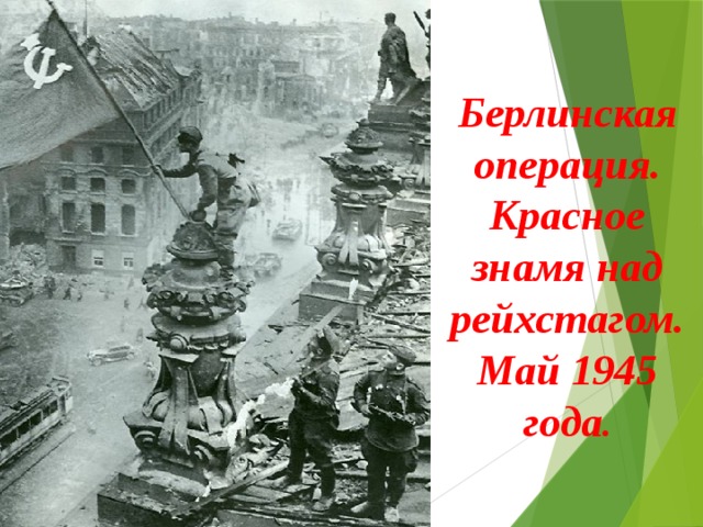 Берлинская операция. Красное знамя над рейхстагом. Май 1945 года . 