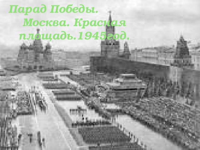 Парад Победы. Москва. Красная площадь.1945год. 