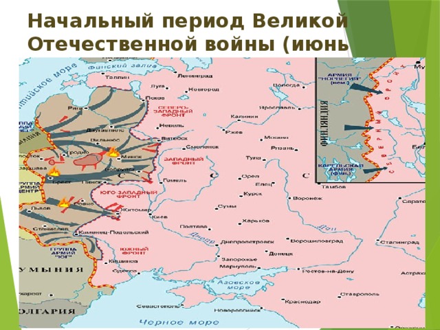 Начальный период Великой Отечественной войны (июнь 1941-ноябрь 1942) 