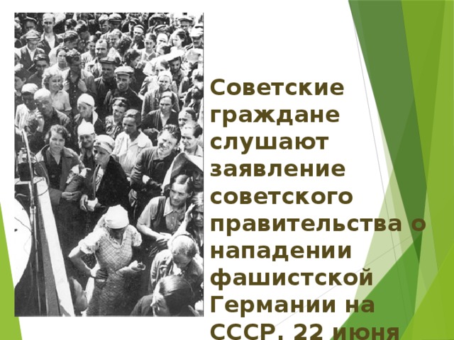 Советские граждане слушают заявление советского правительства о нападении фашистской Германии на СССР. 22 июня 1941 года. 