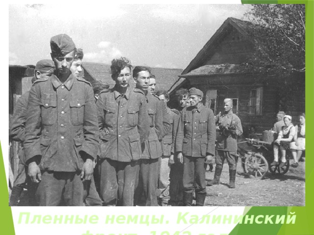 Пленные немцы. Калининский фронт. 1942 год. 