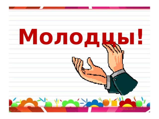 Молодцы! 