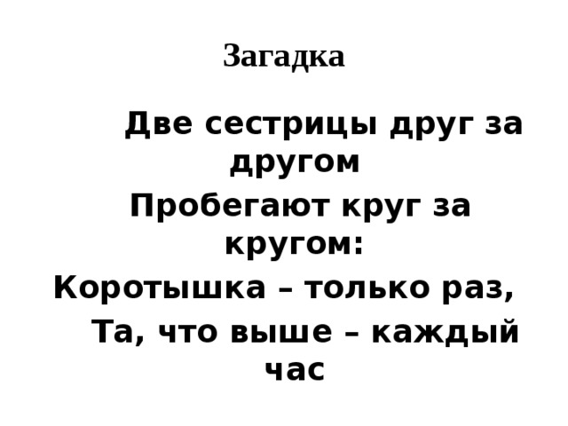 Загадка двух сестер. Загадка на двоих. Загадки про двух сестриц. Загадка две сестрицы друг за другом пробегают круг за кругом ответ. Загадка двое держат одного.