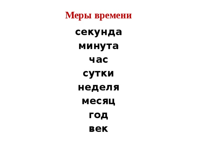 600 секунд в минутах. Секунда минута час сутки неделя месяц год век. Секунда, минута, час, день, неделя, месяц. Секунда минута час сутки неделя месяц год век Эра Альтрона. День неделя месяц год век дальше.