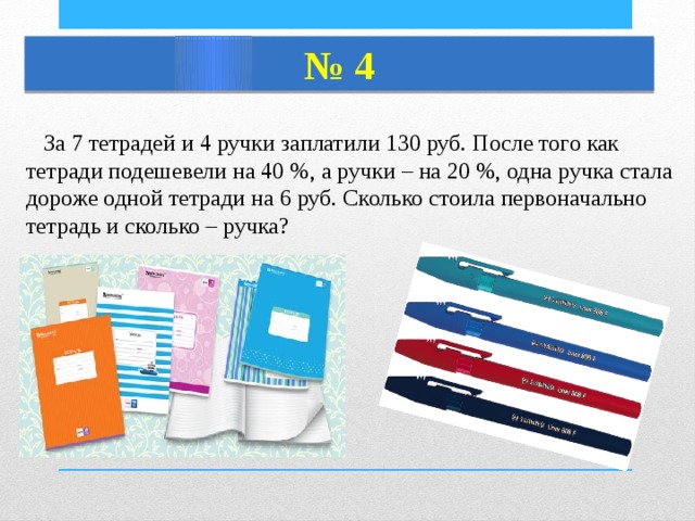 За 8 тетрадей и 5 ручек заплатили. За 7 тетрадей и 4 ручки заплатили 130. За 7 тетрадей и 4 ручки заплатили 736 рублей. Оплаченные тетради. Семь тетрадей.