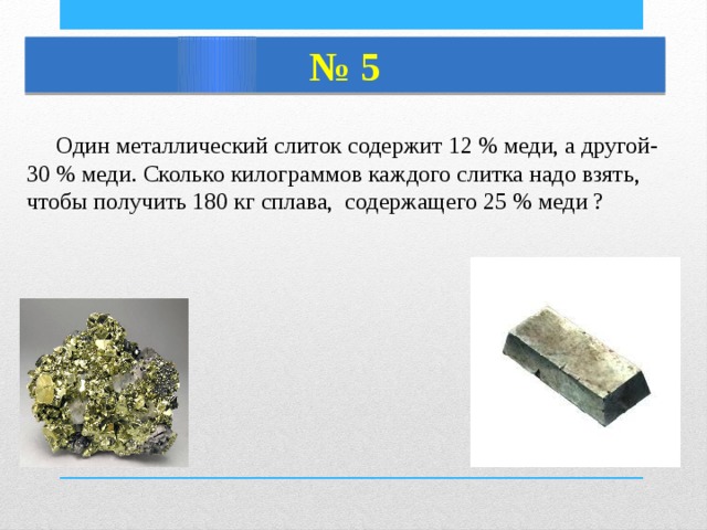 Килограмм сплав. Один металлический слиток содержит 12% меди. Состоит 1 кг медь. Стальной слиток состоит. 180кг сплава.