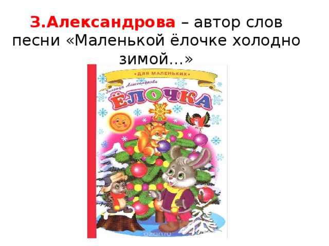 Текст песни холодно елочке. Александрова маленькой елочке холодно зимой. Александрова маленькой елочке. З Александрова елочка текст. «Маленькой елочке холодно зимой» з н Александрова.