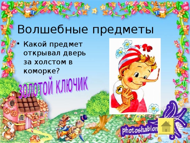 Презентация к проекту "Волшебные предметы русских сказок и сказок народов мира"