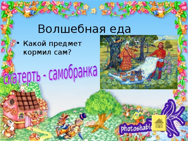 Презентация "Фестиваль сказочных героев" 1-2 класс