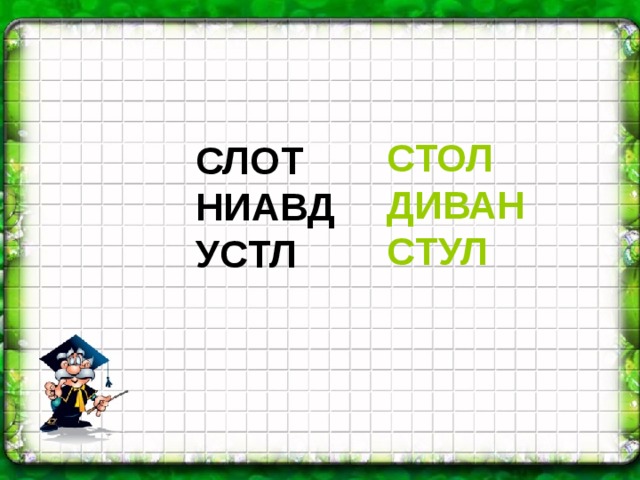 ᐅ Лишнее слово ниавд сеотт слот лексор ↓ Практическая