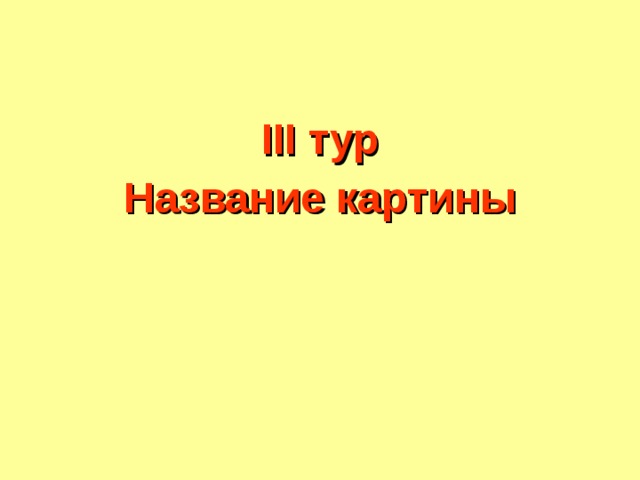 Название экскурсии