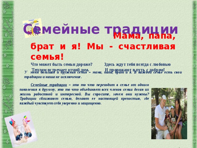 Семейные традиции зачем