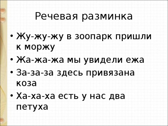 Жу-жу-жу в зоопарк пришли к моржу Жа-жа-жа мы увидели ежа За-за-за здесь привязана коза Ха-ха-ха есть у нас два петуха  