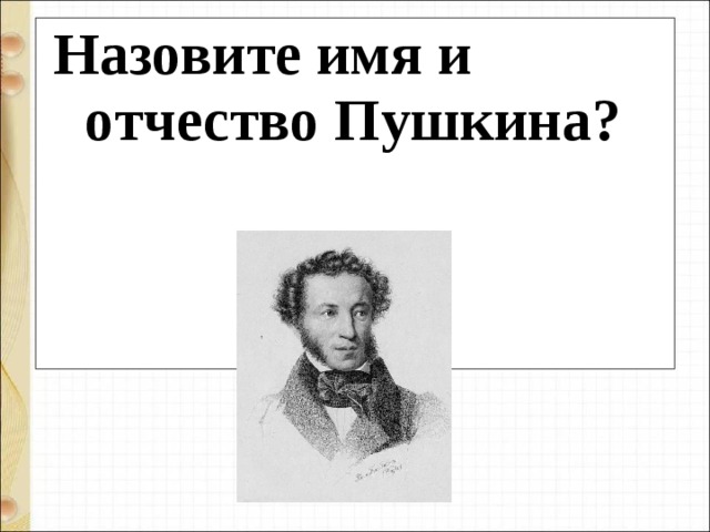 Назовите имя и отчество Пушкина? 