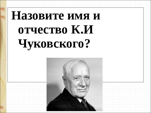 Назовите имя и отчество К.И Чуковского? 