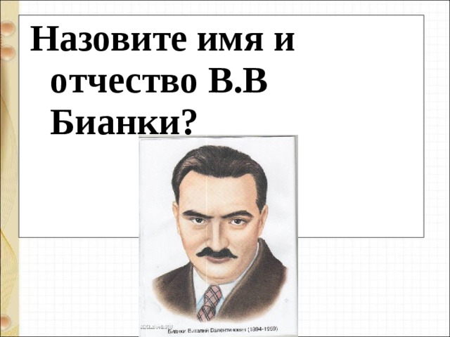 Назовите имя и отчество В.В Бианки? 