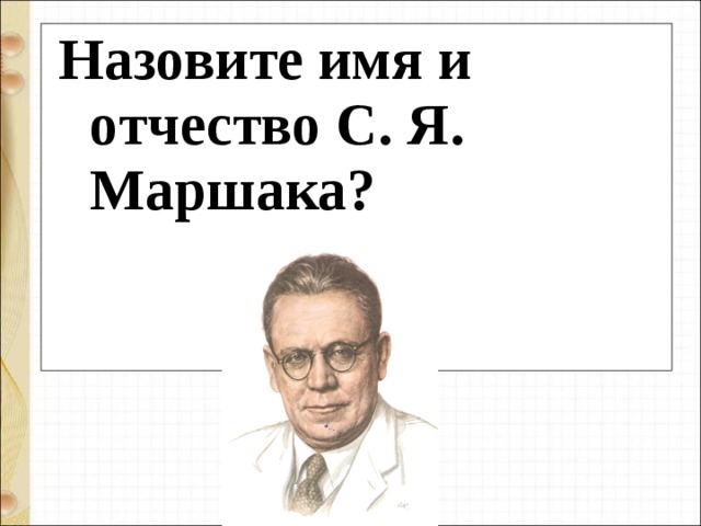 Назовите имя и отчество С. Я. Маршака? 