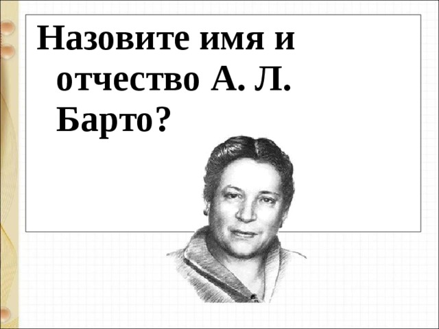 Назовите имя и отчество А. Л. Барто? 