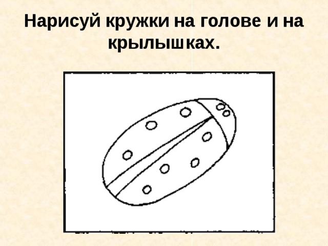 Нарисуй кружки на голове и на крылышках. 