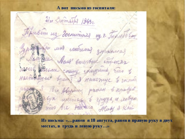 Письмо в госпиталь раненому. Письмо из госпиталя. Письма солдата +с/о. Письма из госпиталя времен войны.