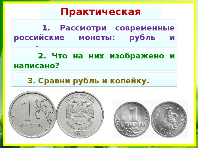 Что такое рубль 3 класс. Изучаем российские монеты. Названия частей российских монет. Практическая работа изучаем русские монеты. Монеты современные лицевая и оборотная сторона.