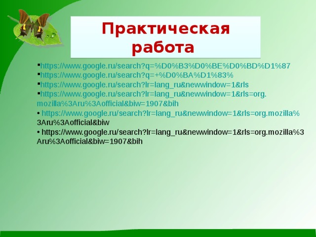 Практическая работа https://www.google.ru/search?q=%D0%B3%D0%BE%D0%BD%D1%87 https://www.google.ru/search?q=+%D0%BA%D1%83% https://www.google.ru/search?lr=lang_ru&newwindow=1&rls https://www.google.ru/search?lr=lang_ru&newwindow=1&rls=org. mozilla%3Aru%3Aofficial&biw=1907&bih  https://www.google.ru/search?lr=lang_ru&newwindow=1&rls=org.mozilla% 3Aru%3Aofficial&biw  https://www.google.ru/search?lr=lang_ru&newwindow=1&rls=org.mozilla%3 Aru%3Aofficial&biw=1907&bih 