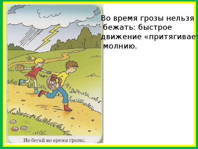 На рисунке изображены дети которые спрятались от грозы действия детей создают опасность ответы