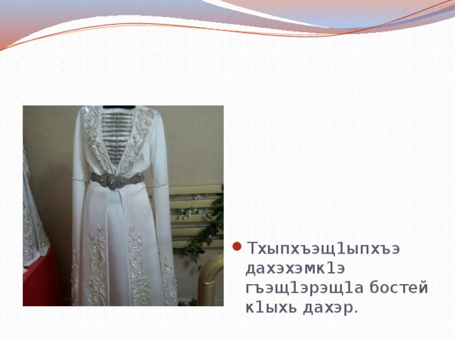 Тхыпхъэщ1ыпхъэ дахэхэмк1э гъэщ1эрэщ1а бостей к1ыхь дахэр. 