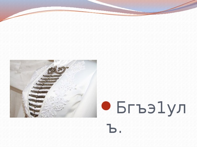 Бгъэ1улъ. 