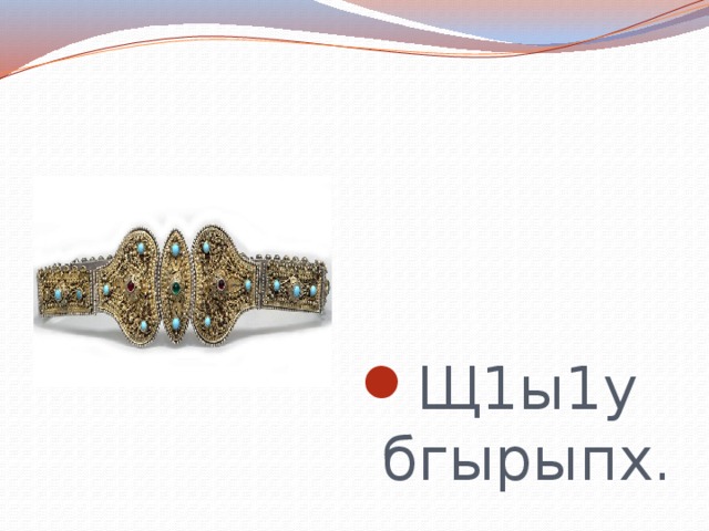 Щ1ы1у бгырыпх. 