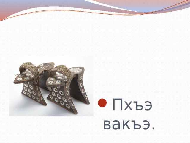 Пхъэ вакъэ. 