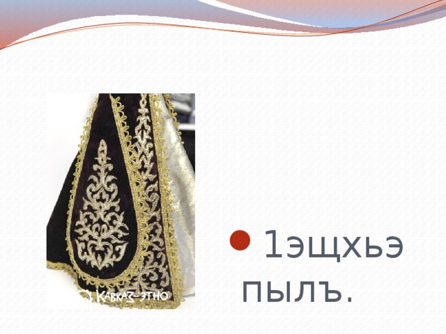1эщхьэ пылъ. 