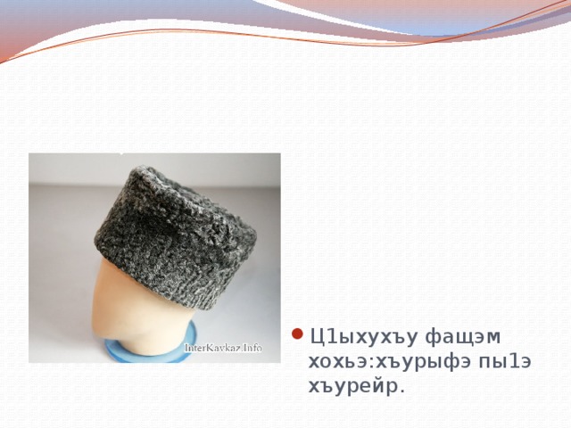 Ц1ыхухъу фащэм хохьэ:хъурыфэ пы1э хъурейр. 