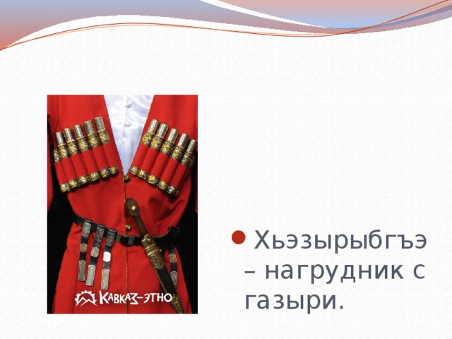 Хьэзырыбгъэ – нагрудник с газыри. 