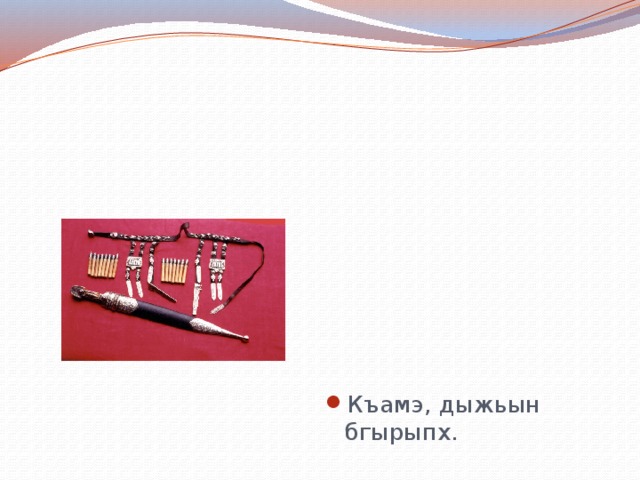 Къамэ, дыжьын бгырыпх. 
