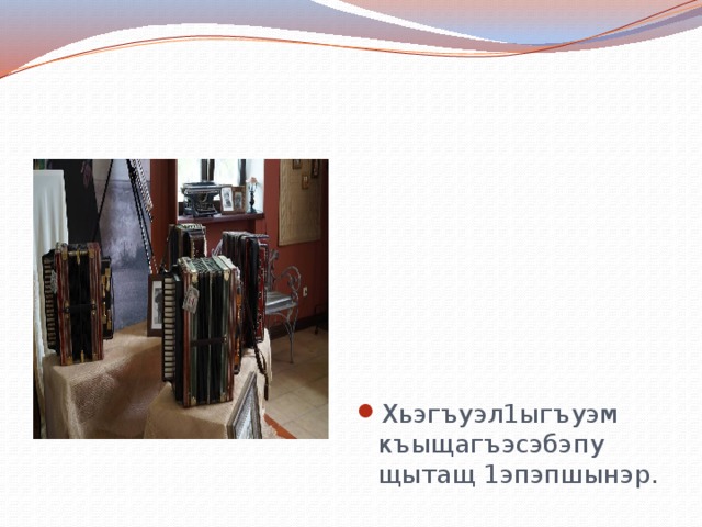 Хьэгъуэл1ыгъуэм къыщагъэсэбэпу щытащ 1эпэпшынэр. 